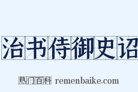 治书侍御史诏是什么意思的图片